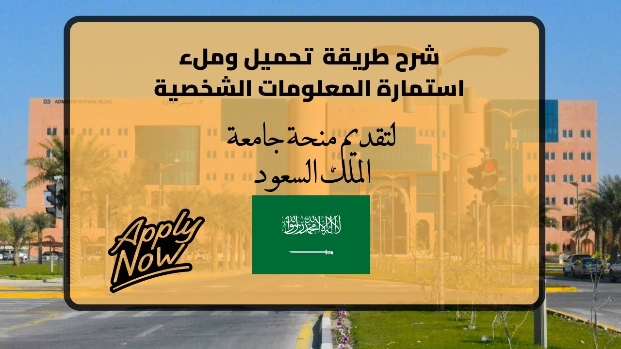 طريقة تحميل وملء استمارة المعلومات الشخصية لتقديم جامعة الملك سعود.
