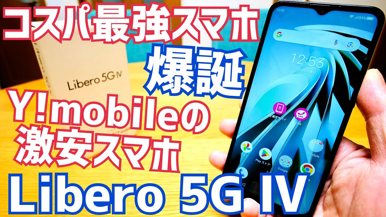 開封レビュー】一括1円スマホ「Libero 5G Ⅲ」（リベロ 5Gマーク