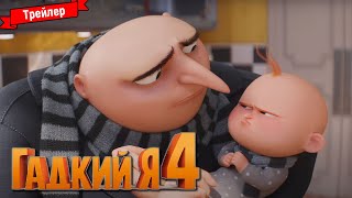 Гадкий Я 4 — Трейлер (Дубляж)