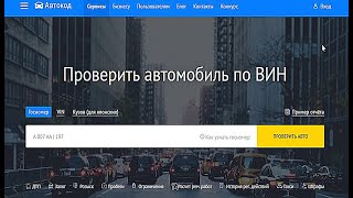Сервис “Автокод  - лидирующий сервис в России по проверке истории автомобиля.