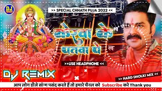 Kerwa Ke Patwa Par Newta Pathani Dj Remix | Pawan Singh Chhath Puja Song 2022 | Hard Dholki Mix
