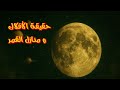 أسرار الأفلاك والملائكة عجائب المخلوقات للقزويني كتاب صوتي كامل