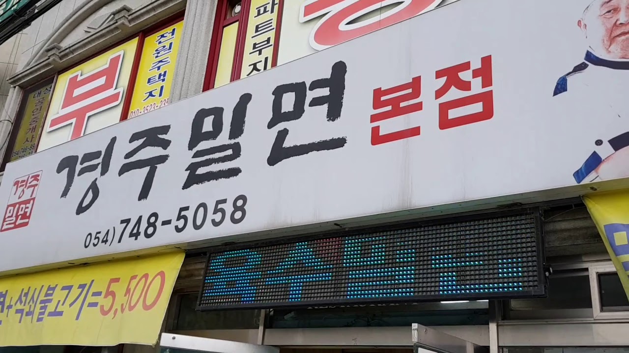 경주 여행 불국사 저렴이 맛집 경주밀면 본점