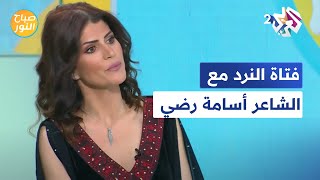 صباح النور l قصة فتاة النرد مع الشاعر اليمني أسامة رضي