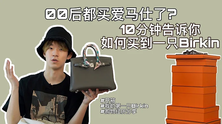 00后的第一只爱马仕Birkin 我的买包经历&开箱分享 - 天天要闻