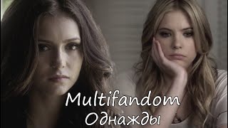 Multifandom||Однажды Collab CLOSED (8/8)