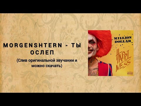 MORGENSHTERN - ТЫ ОСЛЕП (Слив альбома 2021) / МОРГЕНШТЕРН - ТЫ ОСЛЕП