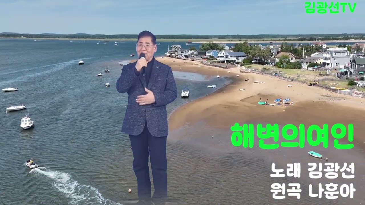 #해변의여인(나훈아) #김광선 #김광선tv ♡시간을 즐기며 노래 부릅니다