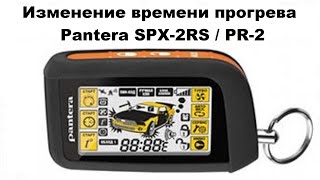 Изменение времени прогрева Pantera SPX-2RS / PR-2