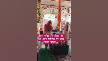 शिव मन्दिर की चौखट की रज अपने मष्तिष्क पर जरुर लगाऐं#shiv#mahadevstatus#upay#like#shorts#ytshorts