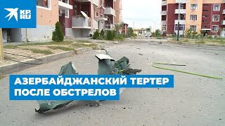 Азербайджанский Тертер после обстрелов