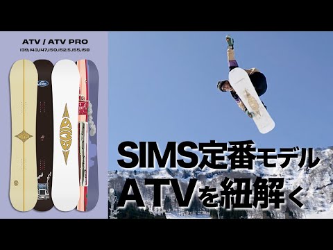 SIMS定番モデルATVを紐解く - YouTube