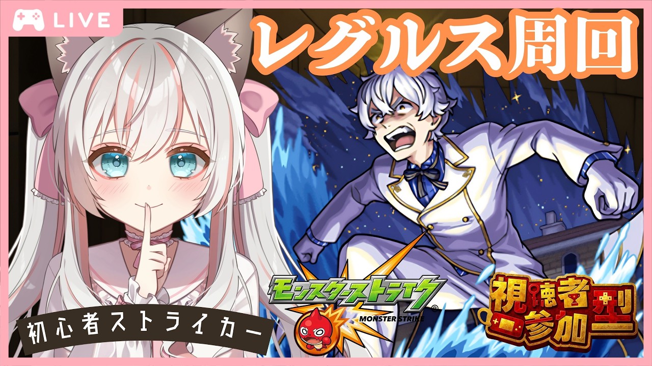 【モンスト】リゼロコラボ!レグルス【超究極】に挑戦♪【視聴者参加型】💕