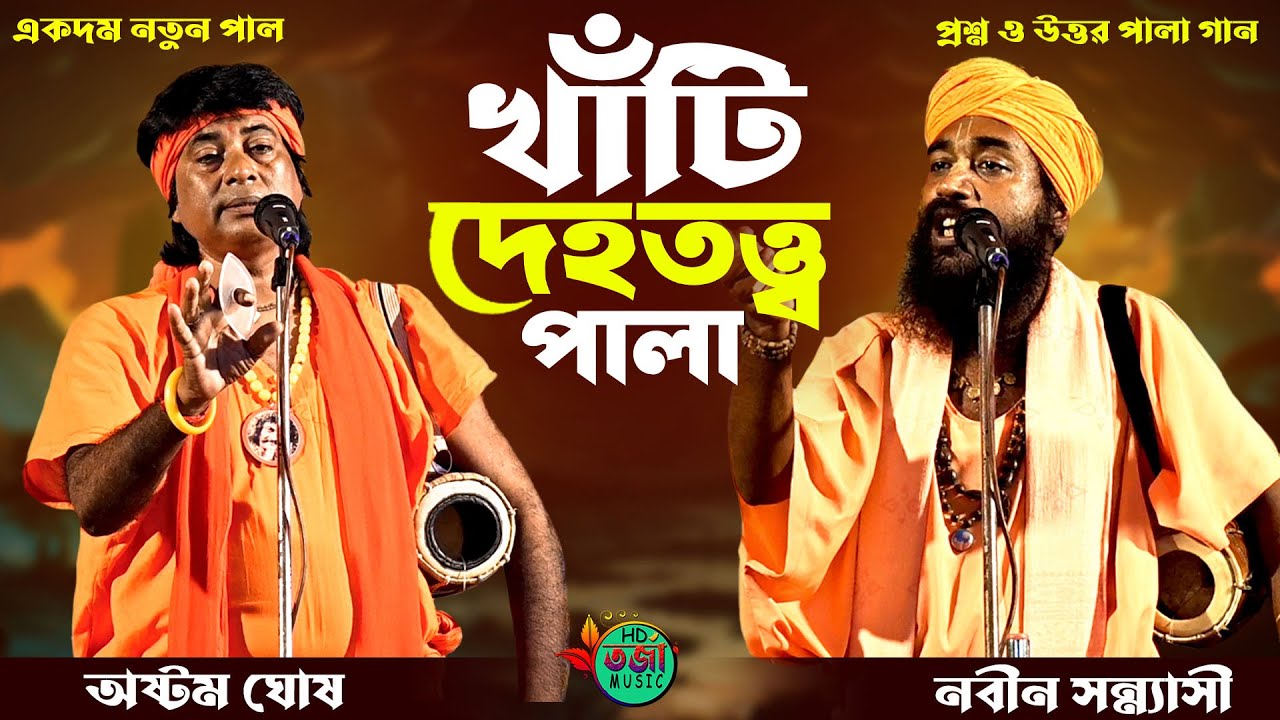 খাঁটি দেহতত্ত্ব তরজা পালা 🔥 Deho Totto Torja 🔥 নবীন সন্ন্যাসী ও অষ্টম ঘোষ 🔥 আধ্যাত্মিক দেহতত্ত্ব গান