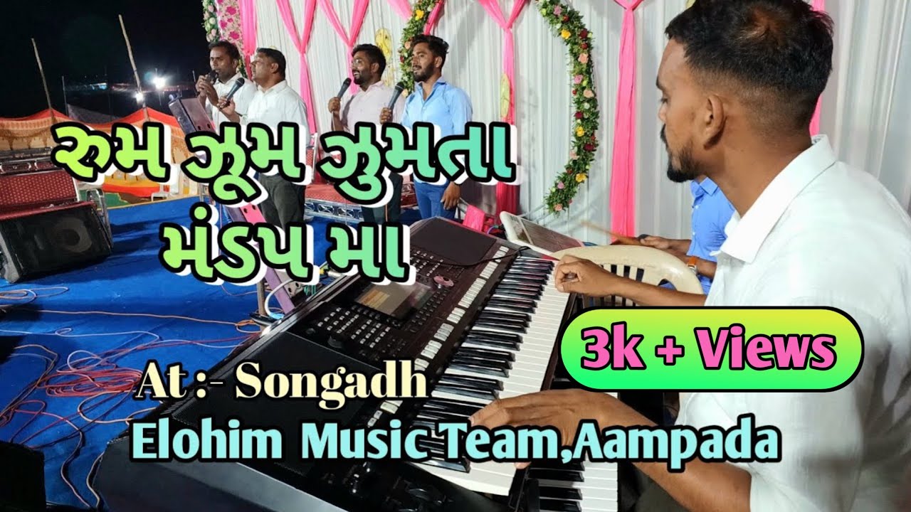રુમ ઝૂમ ઝુમતા મંડપ મા - Gujarati Marriage Song | Elohim Music Team. Pa. BALUBHAI GAVIT