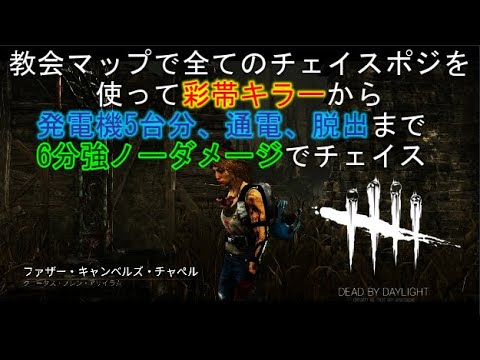 CS版【DBD】教会のチェイス動画です。#5台分 #通電 #脱出