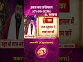 Astro Mantra Capricorn: आज आपकी जिम्मेदारियां बढ़ सकती #shorts  #aajkarashifal