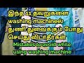 11 tips washing machine இல் துணி துவைக்கும் போது கவனிக்க வேண்டிய  tips// home tips