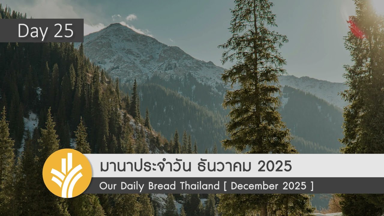 พระเยซูผู้เป็นของขวัญยิ่งใหญ่ที่สุด / Jesus, the Greatest Gift 