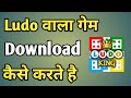Ludo Game Download | Game Download | Game Download Karna Hai | Ludo Game Install Karna Hai