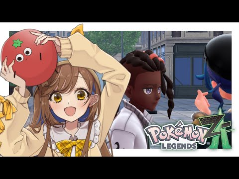 【ポケモンZA】＃11 そんな冷たい顔で……【冒険するぞ！！】【Pokémon LEGENDS Z-A】