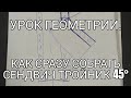 Урок геометрии. Теория верна. Смотрите практику.