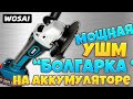 Мощная аккумуляторная УШМ "БОЛГАРКА" от WOSAI. Обзор + тест, режу толстую железяку. Я в шоке.