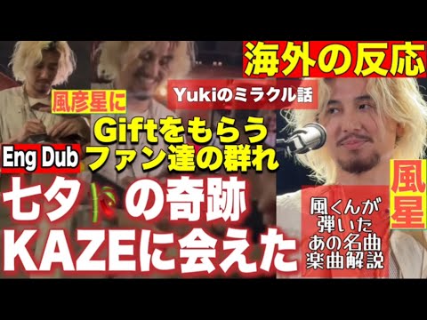 【Fujii Kaze】ミラクル話⭐️楽曲解説🎶Kaze彦星にGiftをもらうファン達🇬🇧London Day2【Eng Dub】