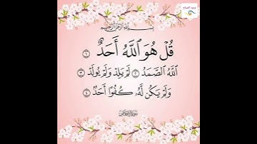 سورة  الإخلاص  (بصوت القارئ حمزة بوديب ) تلاوة هادئة
