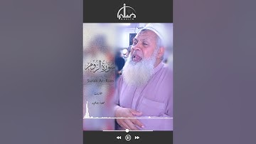 #اسمع #تلاوة_خاشعة «إِنَّ فِي ذَٰلِكَ لَآيَاتٍ لِّقَوْمٍ يَسْمَعُونَ» #سورة_الروم