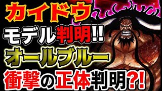 ワンピース ネタバレ予想 四皇カイドウの悪魔の実 ウオウオの実のモデルが判明 オールブルーの衝撃の正体も判明 予想考察 Youtube ワンピース ネタバレ予想 四皇カイドウの悪魔の実 ウオウオの実のモデルが判明 オールブルーの衝撃の正体も判明 予想考察 Youtube