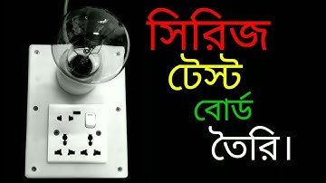 সিরিজ লাইন তৈরি/How to Make Series Testing Lamp Easily/সিরিজ টেস্ট বোর্ড তৈরি