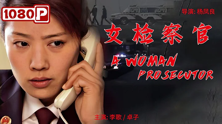 《#女檢察官》/ A Woman Prosecutor 全國模範檢察官先進事迹改編 女中豪傑賦予法律溫度 (李歌 / 卓子） - 天天要聞