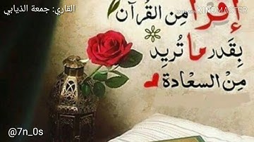 القارئ | جمعة الذيابي سورة (الفاتحة و النبا) مع الدعاء في آخر ليلة من رمضــان 2019 #سهم_الأنين #قرآن
