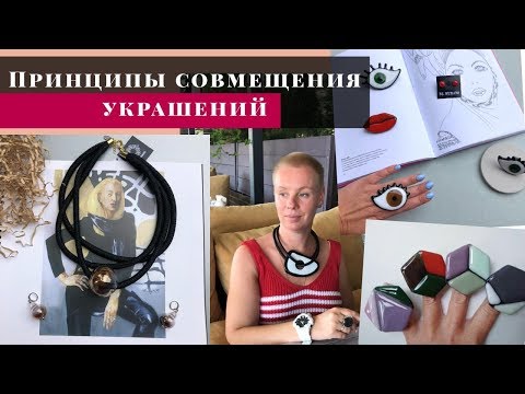 Вопрос: Как дополнить образ с помощью украшений?