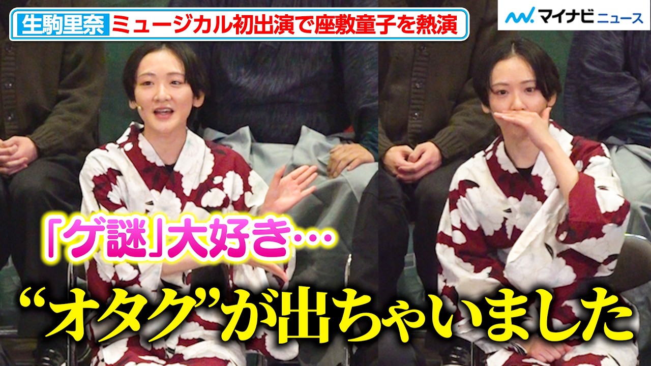 生駒里奈、会見で“オタク全開”トーク炸裂！人生初ミュージカル『どろんぱ』で妖怪・座敷童子に挑戦