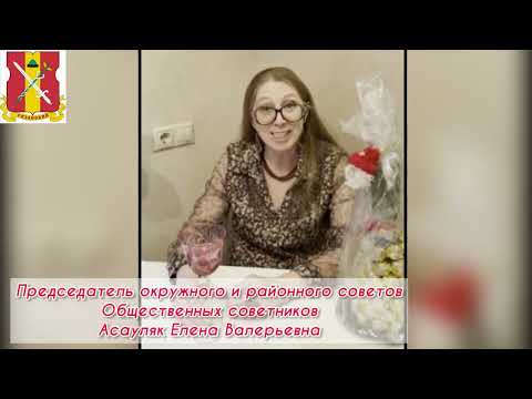 ЮВАО,Рязанский.Елена Асауляк:'Желаю здоровья, неиссякаемого желания жить и созидать! С Новым годом!'