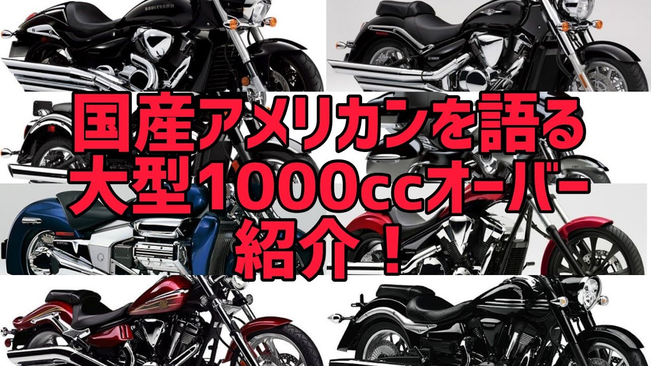 大型国産アメリカンを語る 1000ccオーバー編 ほぼ自己満 Youtube