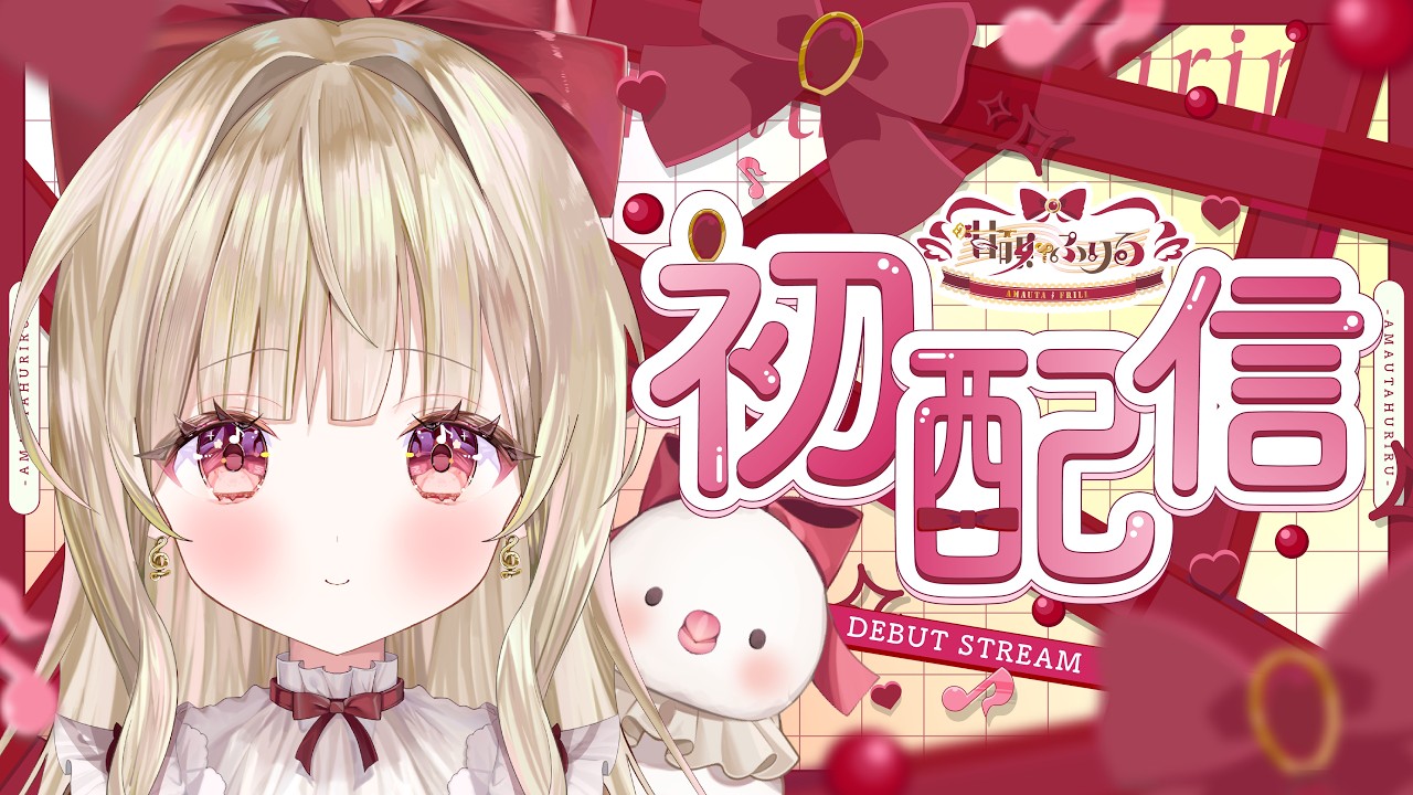 〖 初配信 〗はじめまして！甘唄ふりるです🕊️🫖〖 #甘唄ふりる初配信 #新人vtuber 〗