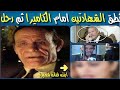 متولي علوان تو في امام الكاميرا واخر كلامه آية قرآنية وتعرف علي اخر اعماله الذي ر حل فيه 