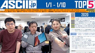 「今週のASCII.jp注目ニュース」2020年1月10日配信