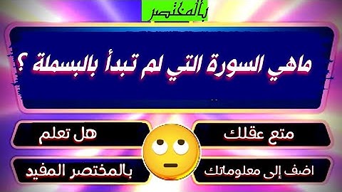 ماهي السورة التي لا تبدأ بالبسملة؟ - اضف الى معلوماتك - بالمختصر المفيد