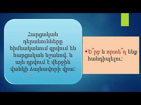 14 Փոխադարձ և հարցական դերանուններ