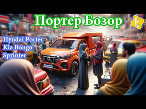 Портербозор - Мошинбозор Хучанд  - Душанбе.  Hyundai Porter intercooler CRDi dump truck Kia Bongo 3