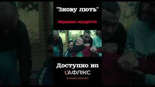 Ну це вже концерт)#українськеКіно #UAflix #трейлер #новинка #кримінал