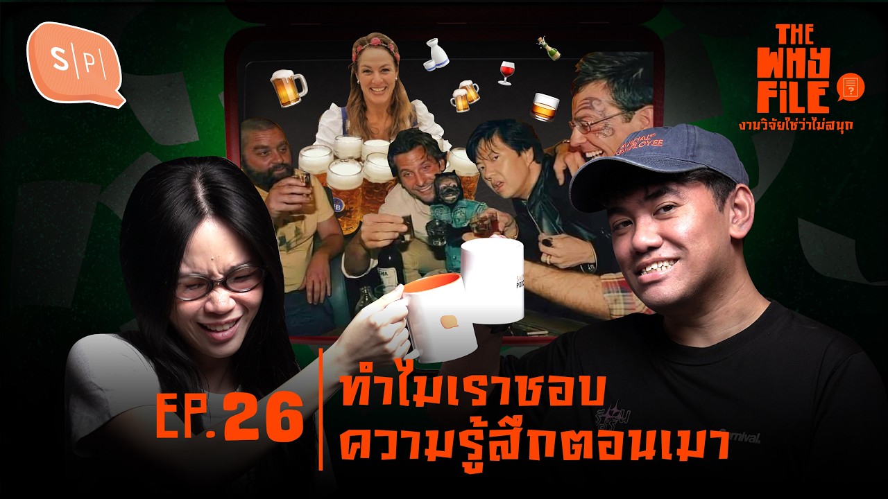 ทำไมเราชอบความรู้สึกตอนเมา? | The Why File EP26