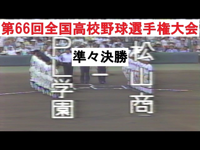 1989年全国高校野球・決勝戦 仙台育英vs帝京① - YouTube
