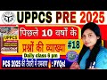 🔥UPPCS Prelims Previous Year Questions | 2015-2024 PYQ Series | पिछले 10 साल के हल प्रश्न | part-18