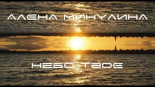 Алена Минулина - Небо твоё (Official video)