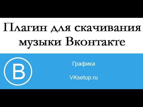 Плагин для скачивания музыки Вконтакте